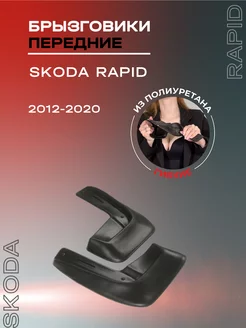 Брызговики автомобильные передние Skoda Rapid (2012-2020)