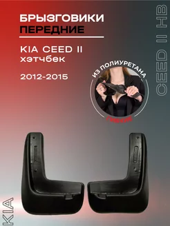 Брызговики автомобильные передние Kia Ceed II hb (12-15)