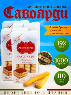 Печенье савоярди для тирамису бисквитное 1600 гр (4х400)