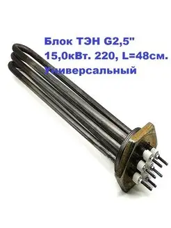 Блок ТЭН G2,5" 15,0кВт.3хТЭН5000В12 5,0 J 220, L=48см