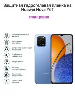 Гидрогелевая защитная пленка на телефон Huawei Nova Y61