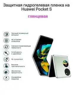 Гидрогелевая защитная плёнка на телефон Huawei Pocket S