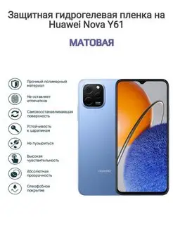 Гидрогелевая защитная пленка на телефон Huawei Nova Y61