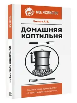 Домашняя коптильня. Самое полное руководство