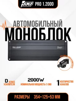 Усилитель автомобильный PRO 1.2000