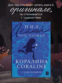 Коралина Coraline читаем в оригинале с комментарием