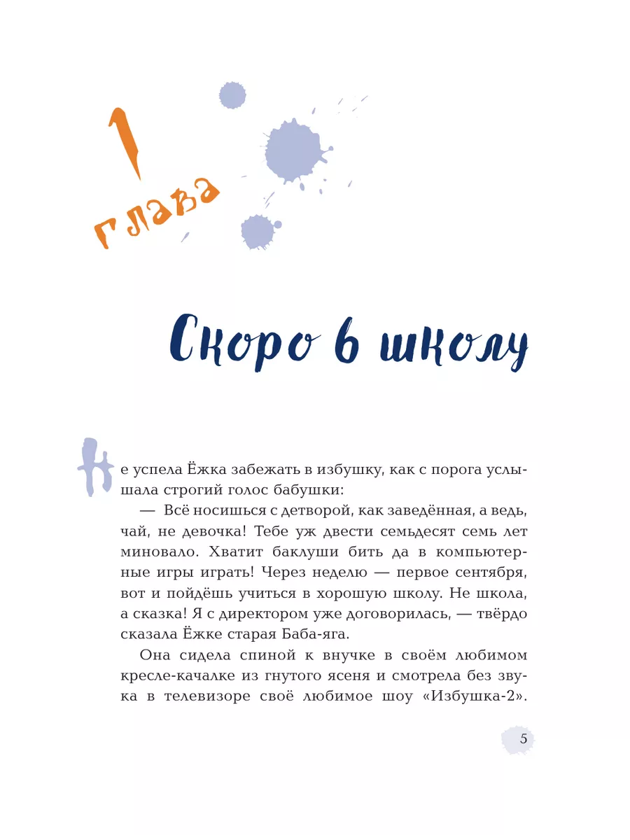 Ежка идет в школу книга. Ёжка идёт в школу или приключения трёхсотлетней девочки книга.