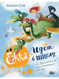 Ёжка идёт в школу, или Приключения трёхсотлетней девочки