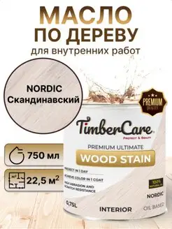 Масло для дерева Wood Stain Скандинавский Nordic 0,75л