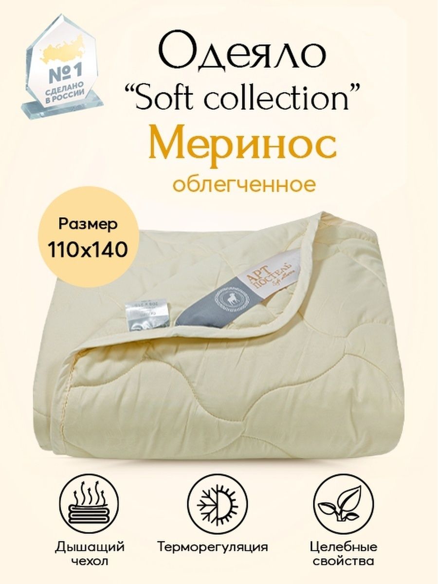 Одеяло soft. Одеяло меринос 110 140. Одеяло Soft Touch с мериносом. Одеяло Спаленка в поликоттоне 1;5 спальное с овечьей шерстью. Одеяло Soft&leightcomfort Touch с мериносом.