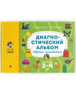 Диагностический альбом «Цветик-семицветик» для детей 3-4 лет