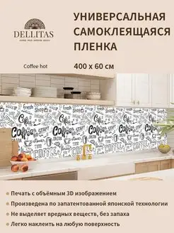 Самоклеящаяся плёнка для кухни "Coffe hot 4м"