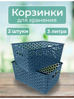 Корзинка для хранения пластиковая без крышки 2 шт, 3л