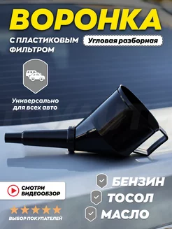 Воронка автомобильная угловая для бензина