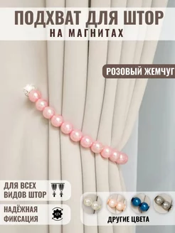 Подхват для штор магнитный - 1 шт