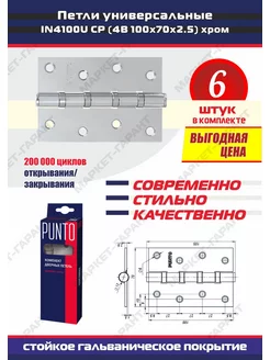 Петли дверные межкомнатные 4В-CP 6 шт