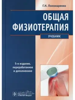 Общая физиотерапия Учебник. 5-е изд, перераб. и доп