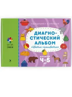 Диагностический альбом "Цветик-семицветик" для детей 4-5 лет