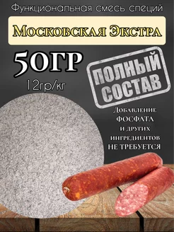 Смесь специй "Московская экстра" 50гр. Профессиональная