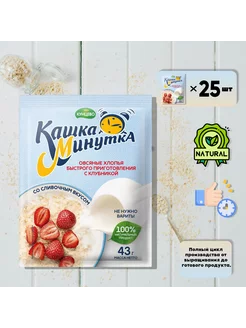 Каша овсяная Клубника со сливками, 1075г (25шт по 43г)