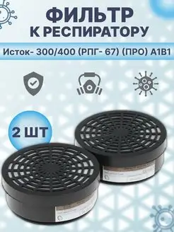 Респиратор Исток-300 400 (РПГ-67) про