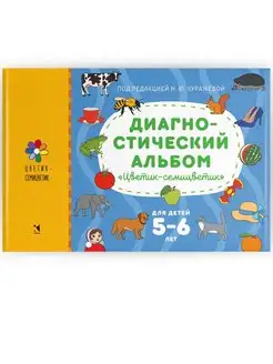 Диагностический альбом "Цветик-семицветик" для детей 5-6 лет