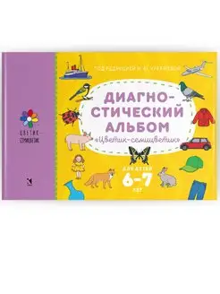 Диагностический альбом "Цветик-семицветик" для детей 6-7 лет