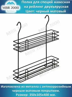 Полка на рейлинг для специй двухъярусная черная матовая