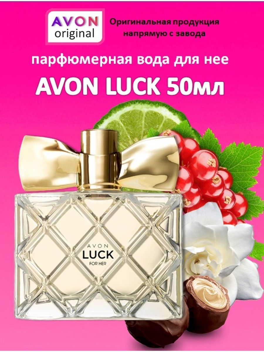 Lucky avon. Avon парфюмерная вода. Luck Avon женские. Духи эйвон женские двойные. Духи эйвон женские с клубникой.