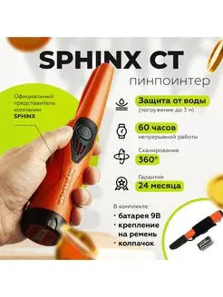 Пинпоинтер Сфинкс СТ (Sphinx)