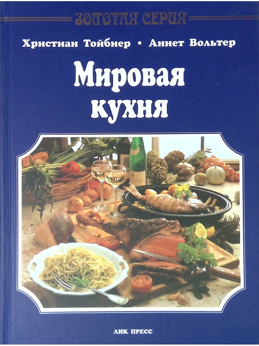 Издательство лик. Мировая кухня. Мировая кухня книга. Книга рецептов мировой кухни. Книжная кухня книга.