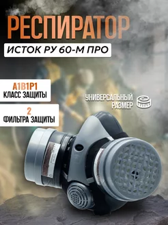 Респиратор Исток-400 (РУ-60М) (ПРО)