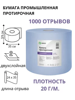 Бумага протирочная (1000отрывов,24х35см)