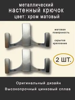 Крючок настенный металлический 2-х рожковый комплект 2 шт