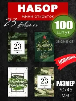 Мини открытки-бирки 23 февраля