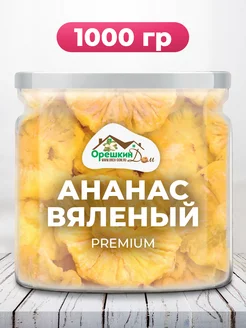 Ананас сушеный натуральный PREMIUM