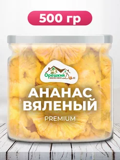 Ананас сушеный натуральный PREMIUM