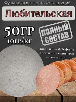 Смесь специй для докторской колбасы "Любительская" 50гр