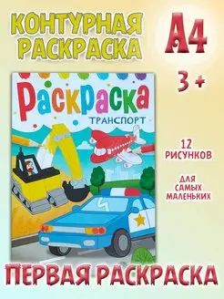 Классическая контурная Раскраска А4 Транспорт город