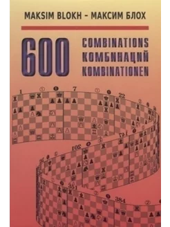 600 комбинаций. Учебное пособие