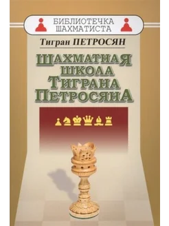 Шахматная школа Тиграна Петросяна