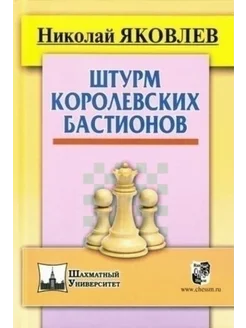 Штурм королевских бастионов