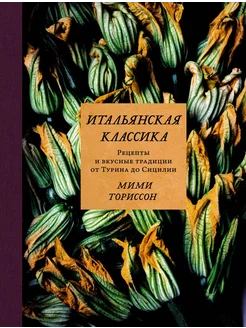 Итальянская классика. Рецепты и вкусные традиции от Турина