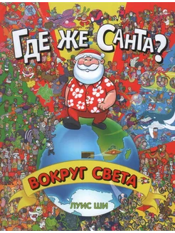 Где же Санта? Вокруг света