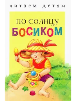 По солнцу босиком