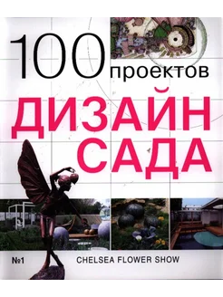 100 проектов. Дизайн сада