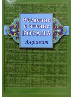 Введение в чтение Корана. Алфавит