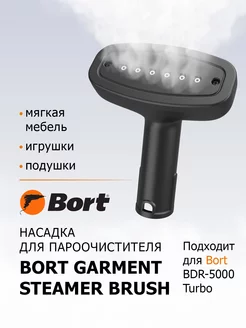 Насадка для пароочистителя Garment steamer brush