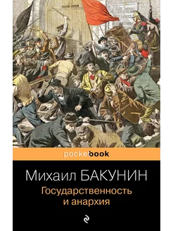 Государственность и анархия