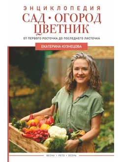 Сад, огород, цветник. От первого росточка до последнего